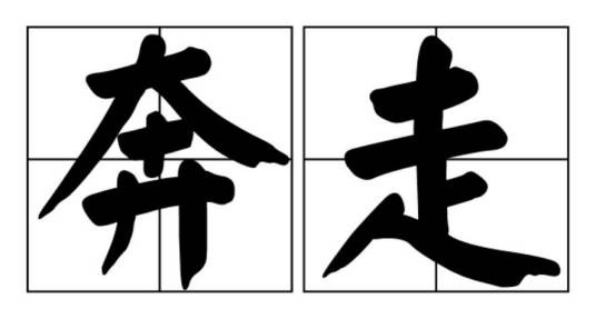 奔走