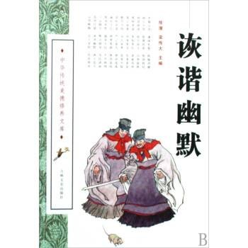 诙谐幽默（2008年6月1日吉林文史出版社出版的图书）