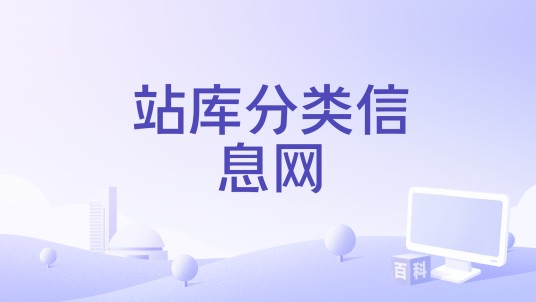 站库分类信息网