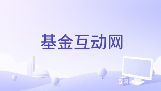 基金互动网