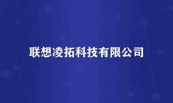 联想凌拓科技有限公司
