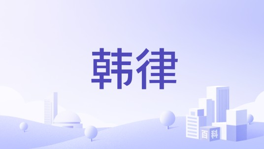韩律