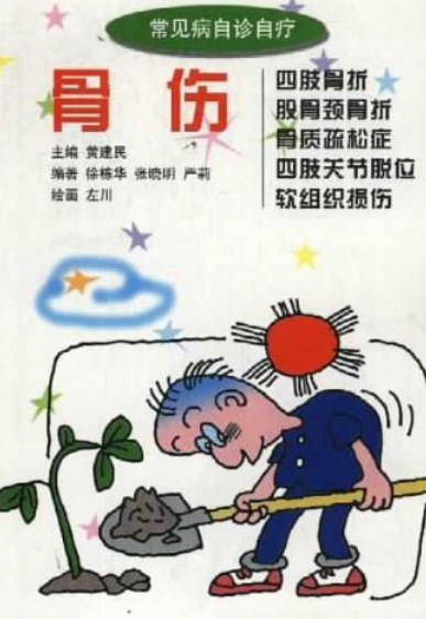 骨伤