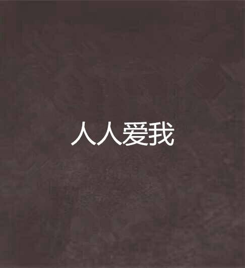 人人爱我