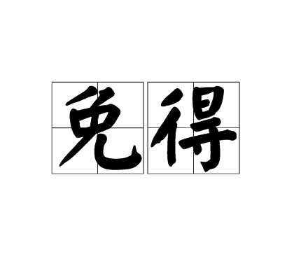 免得
