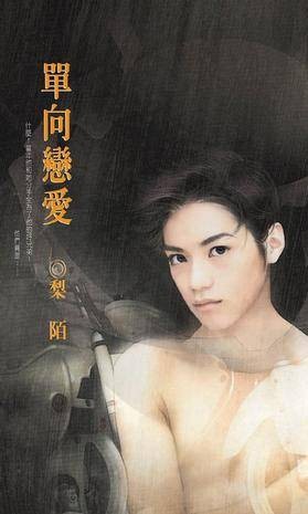 单向恋爱