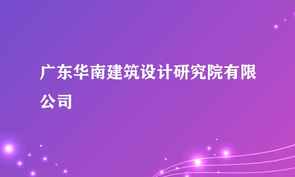 广东华南建筑设计研究院有限公司