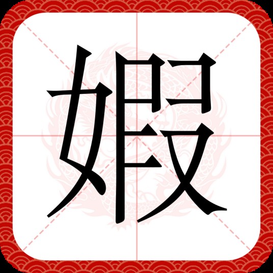婽