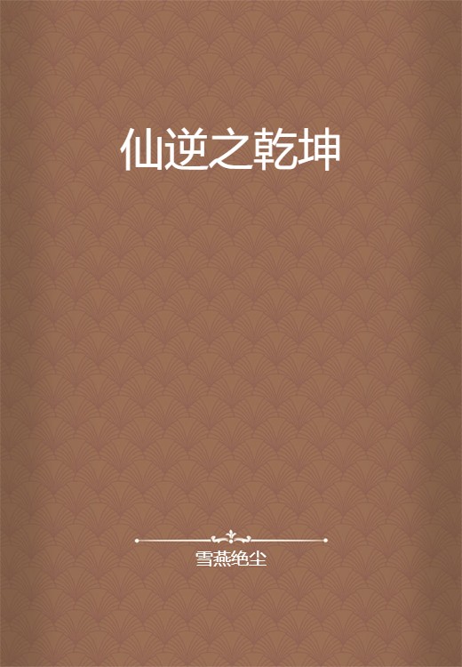 仙逆之乾坤