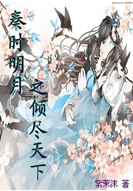 秦时明月之倾尽天下