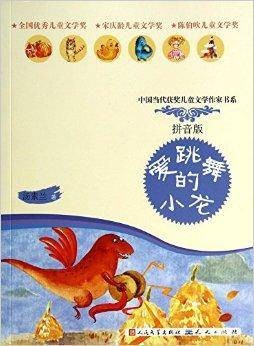 爱跳舞的小龙-拼音版