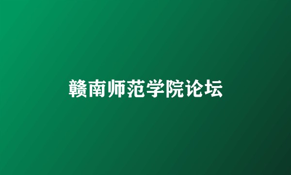 赣南师范学院论坛
