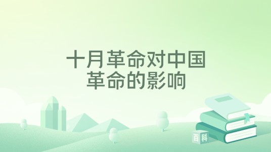 十月革命对中国革命的影响