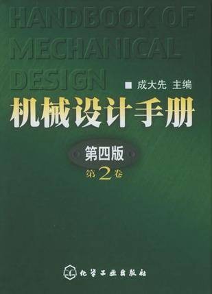 机械设计手册（第2卷）
