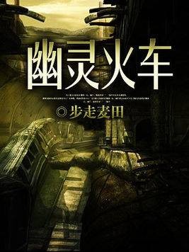 幽灵火车