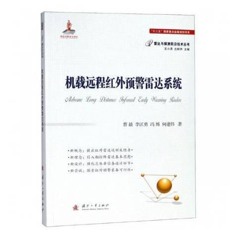 机载远程红外预警雷达系统