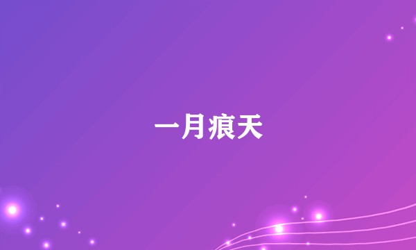 一月痕天