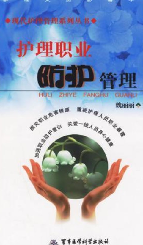 护理职业防护管理