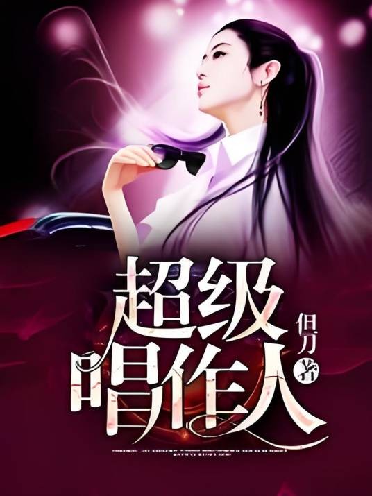 超级唱作人