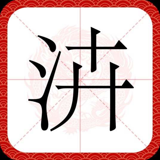 泋