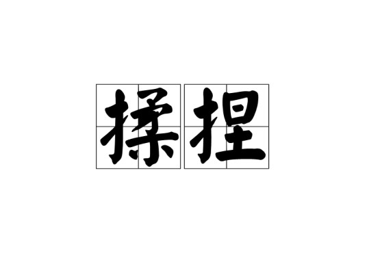 揉捏