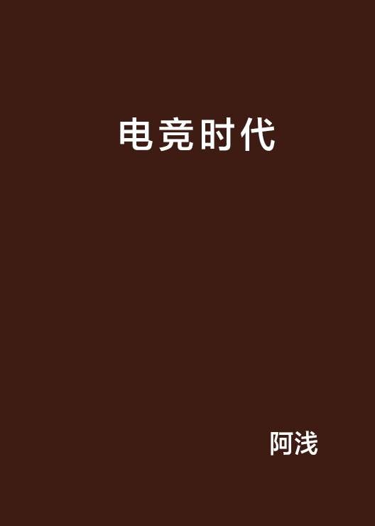 电竞时代（阿浅创作的电子竞技题材网络小说）