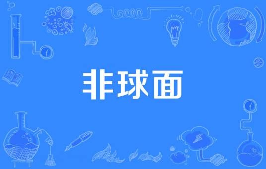 非球面