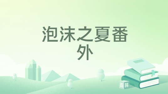 泡沫之夏番外