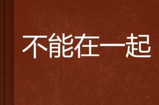 不能在一起