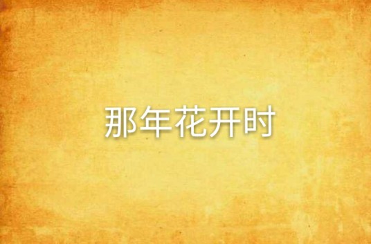那年花开时