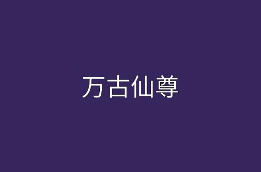 万古仙尊(棋盘创作的创世中文网作品)