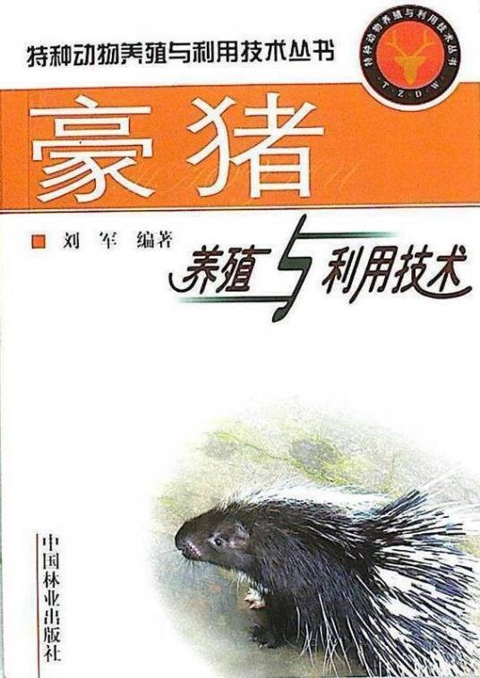 豪猪养殖与利用技术