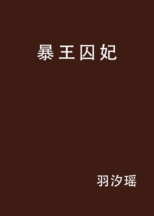 暴王囚妃