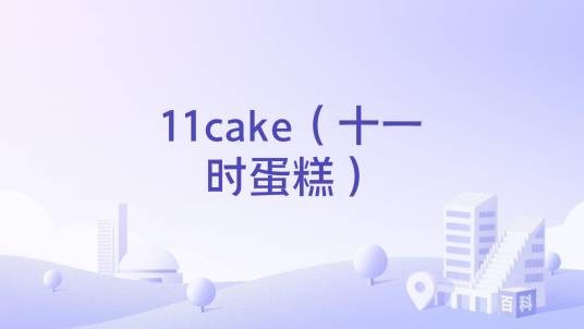 11cake（十一时蛋糕）