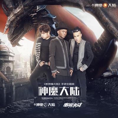 神魔大陆（2020年南征北战NZBZ演唱的歌曲）