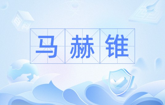 马赫锥
