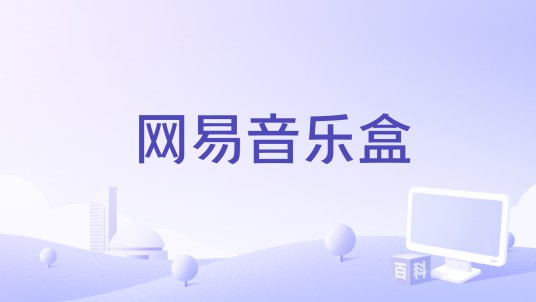 网易音乐盒
