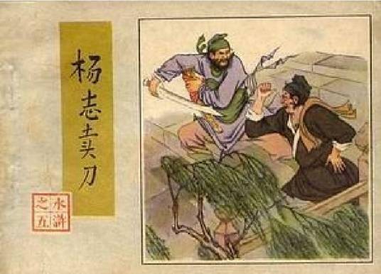 杨志卖刀（1982年人民美术出版社出版的图书）