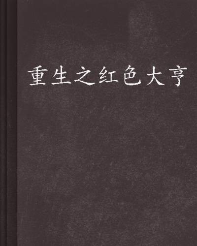 重生之红色大亨