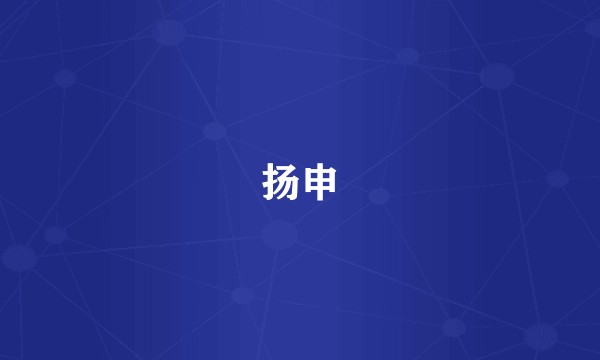 扬申