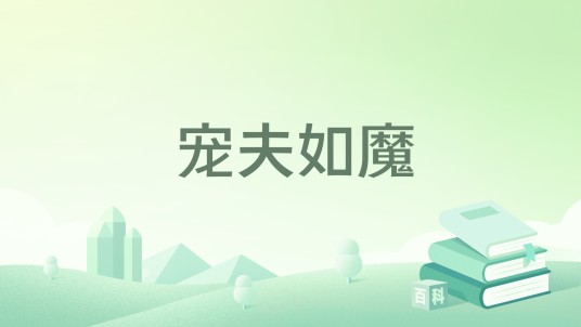 宠夫如魔
