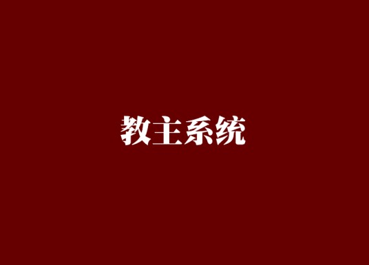 教主系统