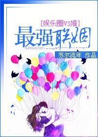 最强联姻（苏尔流年创作的都市言情网络小说）