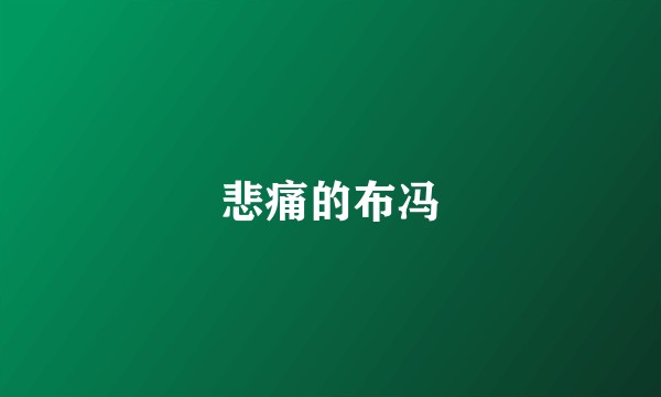 悲痛的布冯