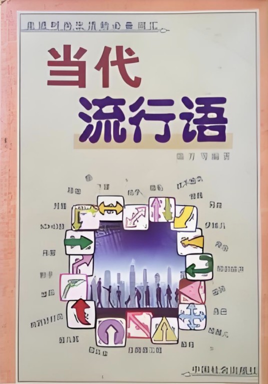 当代流行语