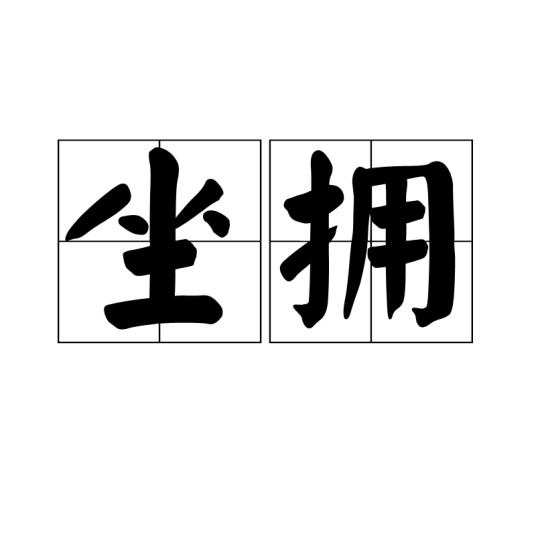 坐拥