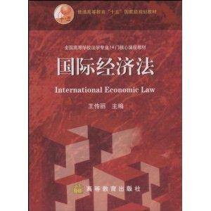 国际经济法（2005年高等教育出版社出版的图书）