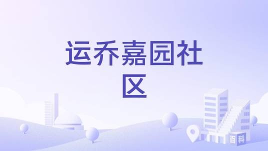 运乔嘉园社区