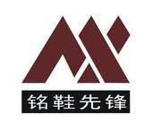 铭鞋先锋