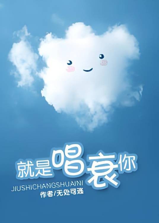 就是唱衰你